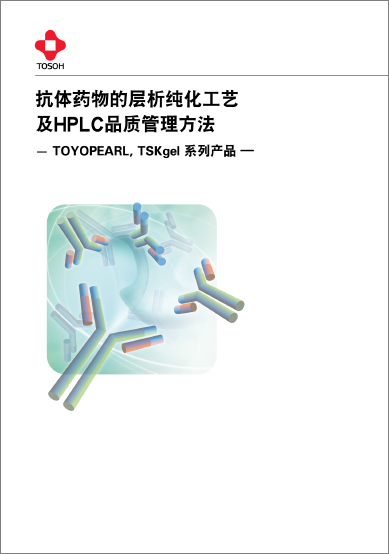 抗体药物的纯化工艺与HPLC质控方法.png